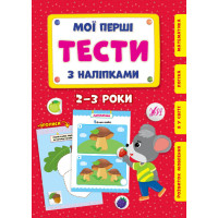 Мої перші тести з наліпками УЛА 2-3 роки