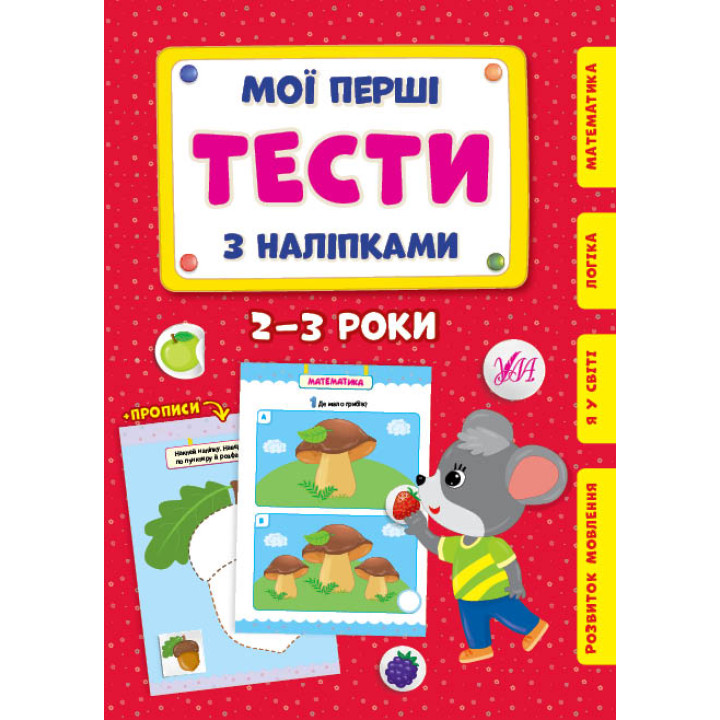 Мої перші тести з наліпками УЛА 2-3 роки
