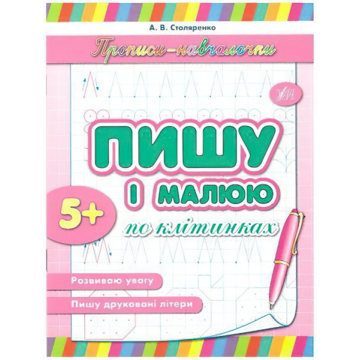 Прописи-навчалочки. Пишу і малюю по клітинках