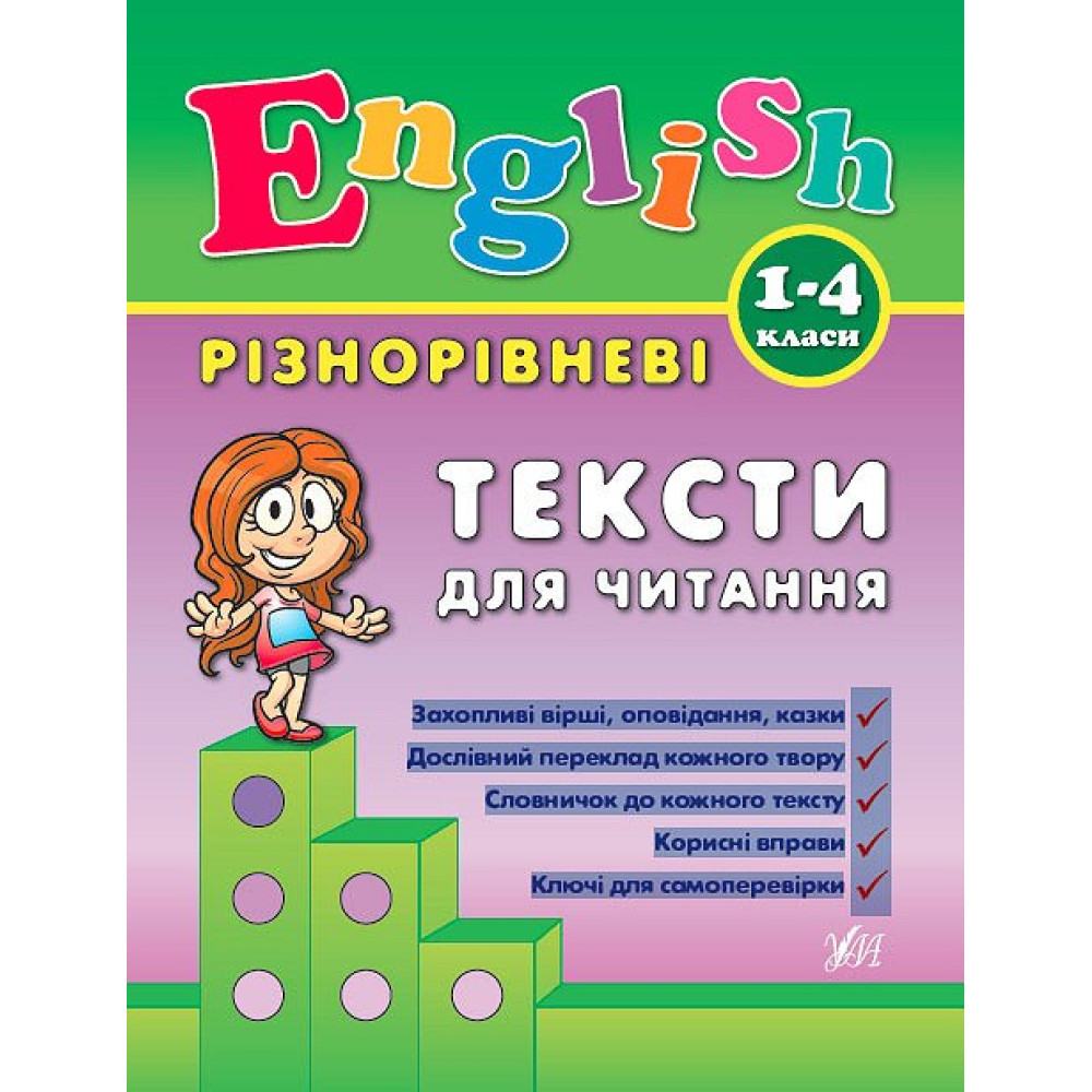English 1–4 класи. Різнорівневі тексти для читання English 1–4 класи. Різнорівневі тексти для читання