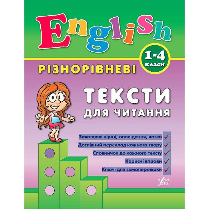 English 1–4 класи. Різнорівневі тексти для читання