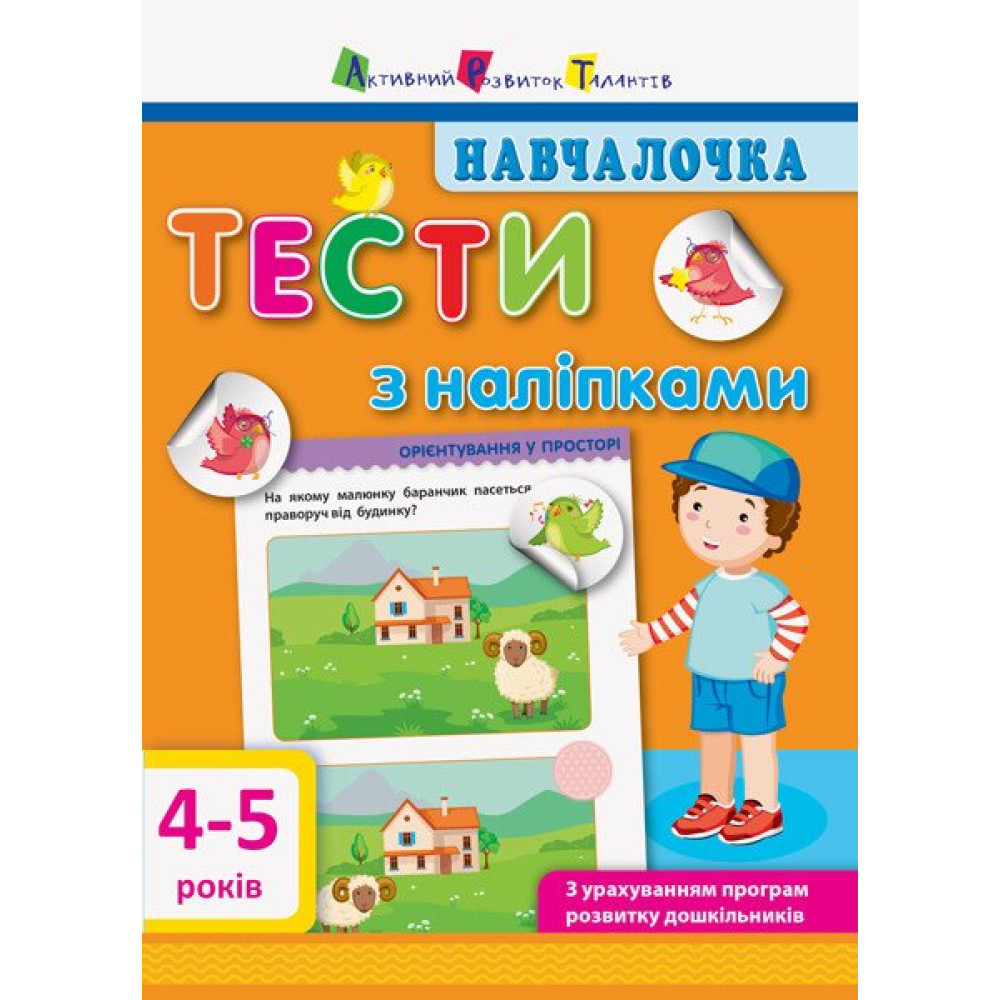 Навчалочка. Тести з наліпками. 4-5 років АРТ/Ранок (Моісеєнко С.В.)