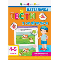 Навчалочка. Тести з наліпками. 4-5 років АРТ/Ранок (Моісеєнко С.В.)