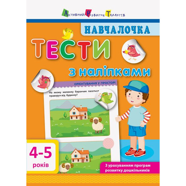Навчалочка. Тести з наліпками. 4-5 років АРТ/Ранок (Моісеєнко С.В.)