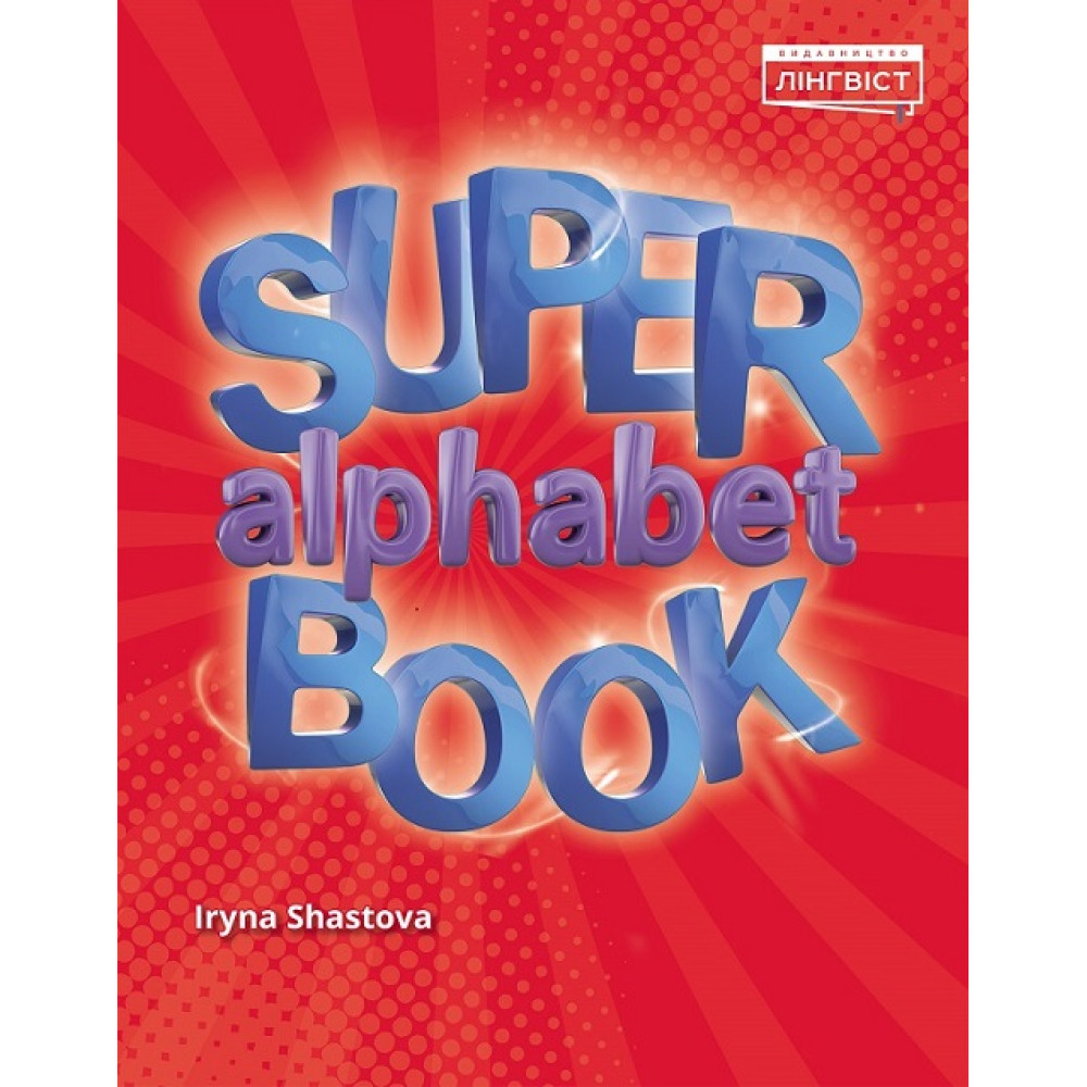 НУШ Посібник для вивчення алфавіту Лінгвіст Англійська мова Super Alphabet Book. Quick Minds Пухта
