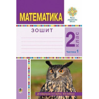 НУШ Робочий зошит Богдан Математика 2 клас Частина 1 до підручника Будна, Беденко