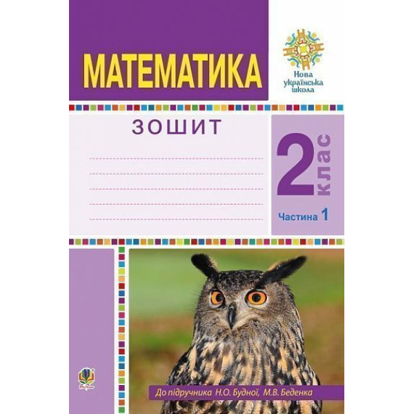 НУШ Робочий зошит Богдан Математика 2 клас Частина 1 до підручника Будна, Беденко