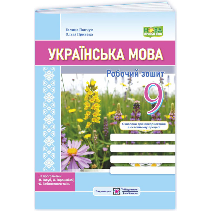 НУШ Робочий зошит Пiдручники i посiбники Українська мова 9 клас за програмою Голуб, Горошкіної, Заболотного