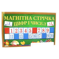 Магнітна стрічка цифр і чисел Ранок
