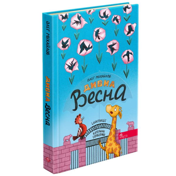 Книга Дивна весна Асса Олег Михайлов