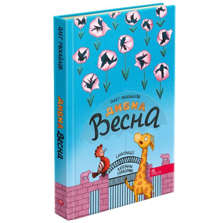 Книга Дивна весна Асса Олег Михайлов