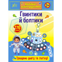 Наліпки-майструвалки УЛА Гвинтики й болтики