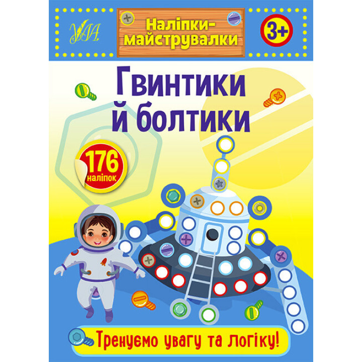 Наліпки-майструвалки УЛА Гвинтики й болтики