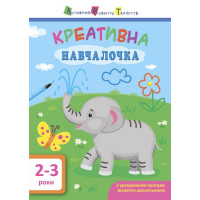Навчалочка. Креативна навчалочка. 2-3 роки АРТ/Ранок (Мусієнко Н.В.)