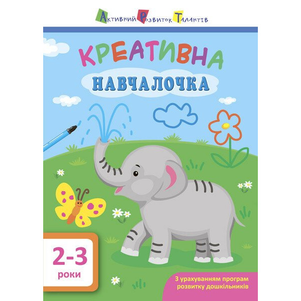 Навчалочка. Креативна навчалочка. 2-3 роки АРТ/Ранок (Мусієнко Н.В.)