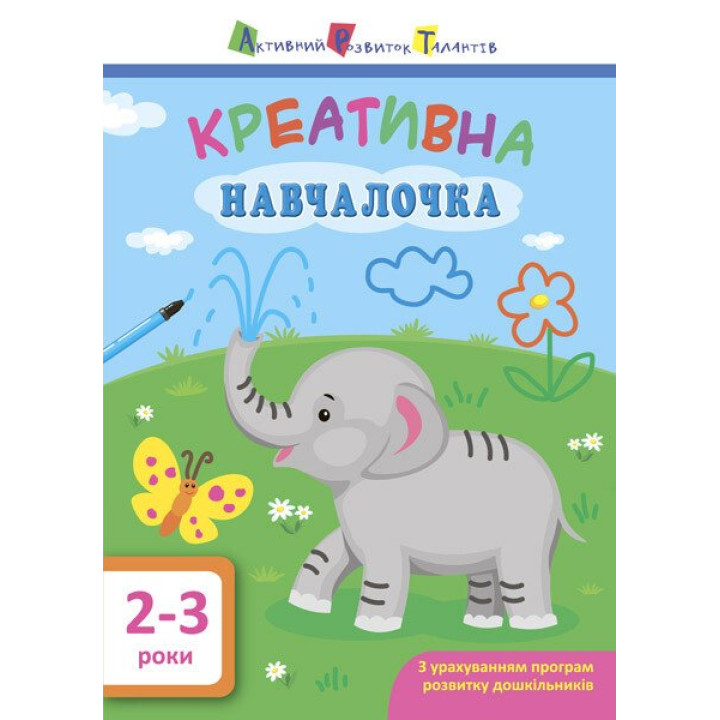 Навчалочка. Креативна навчалочка. 2-3 роки АРТ/Ранок (Мусієнко Н.В.)