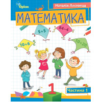 НУШ-2 Посібник Оріон Математика 1 клас Частина 1 Листопад Н.