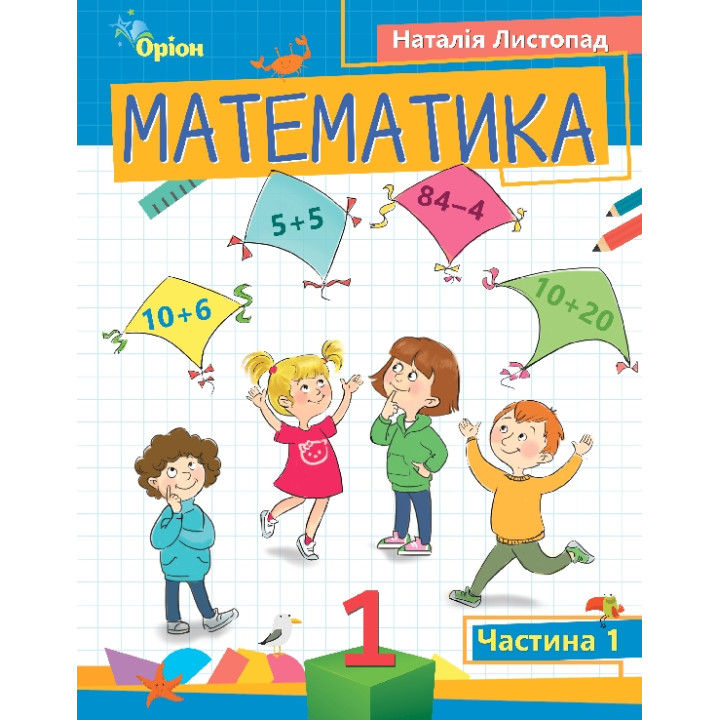 НУШ-2 Посібник Оріон Математика 1 клас Частина 1 Листопад Н.