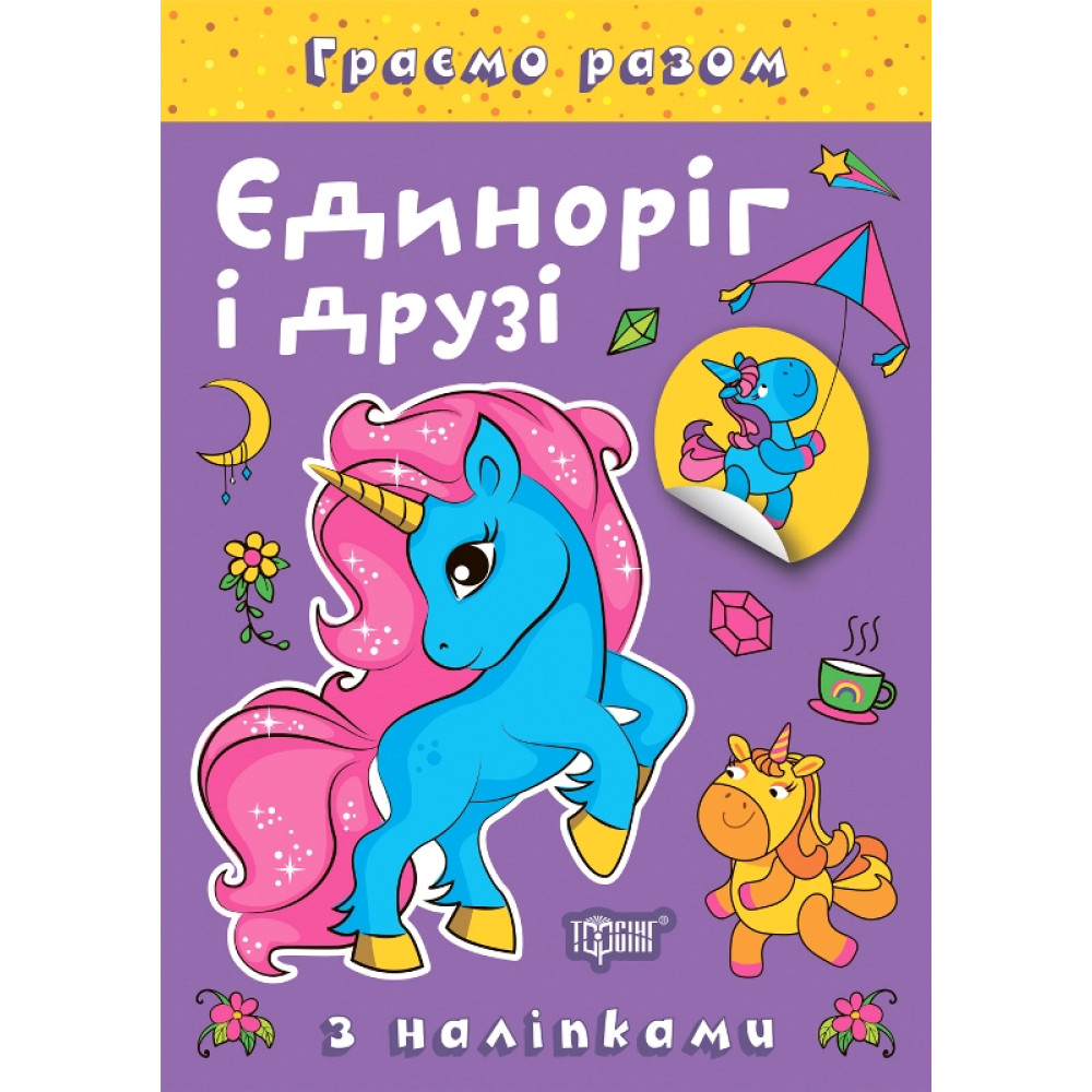 Граємо разом Торсинг Єдиноріг і друзі Книга з наліпками (Чхайло О. М.) Граємо разом Торсинг Єдиноріг і друзі Книга з наліпками (Чхайло О. М.)