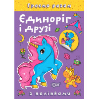 Граємо разом Торсинг Єдиноріг і друзі Книга з наліпками (Чхайло О. М.)