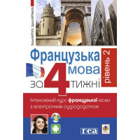 Французька за 4 тижні Рівень 2 Богдан Інтенсивний курс французької мови мови з електронним аудіододатком