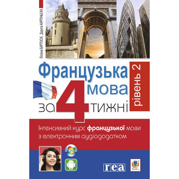 Французька за 4 тижні Рівень 2 Богдан Інтенсивний курс французької мови мови з електронним аудіододатком