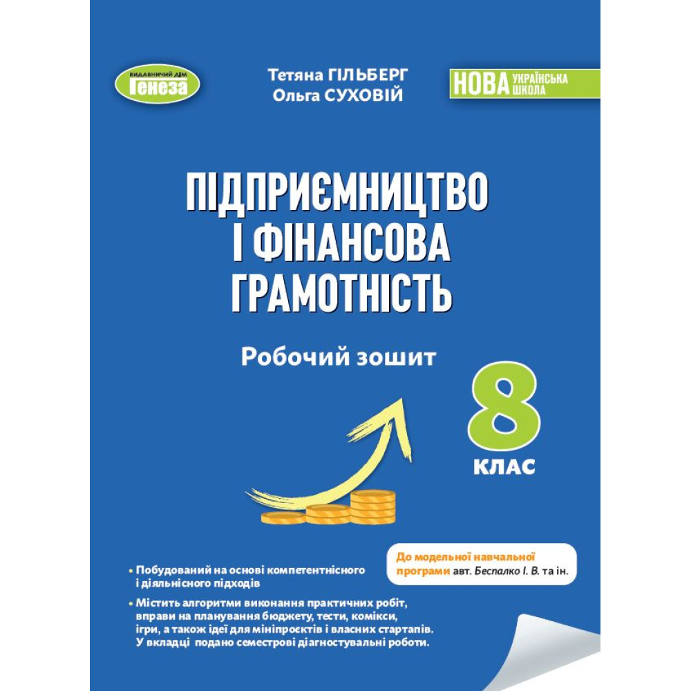 НУШ Робочий зошит та семестрові діагностувальні роботи Генеза Підприємництво і фінансова грамотність 8 клас Гільберг (2025 рік)