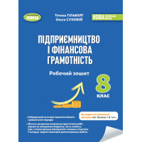 НУШ Робочий зошит та семестрові діагностувальні роботи Генеза Підприємництво і фінансова грамотність 8 клас Гільберг (2025 рік)