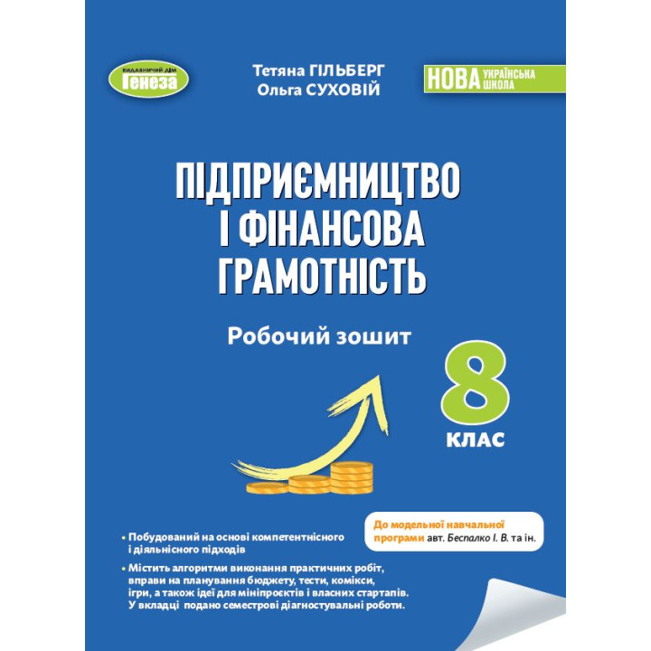 НУШ Робочий зошит та семестрові діагностувальні роботи Генеза Підприємництво і фінансова грамотність 8 клас Гільберг (2025 рік)