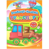 Книга з наліпками УЛА Аплікації Транспорт