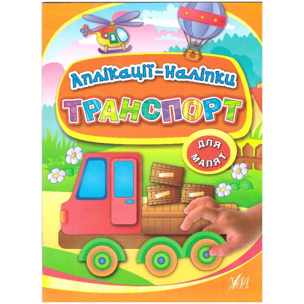 Книга з наліпками УЛА Аплікації Транспорт
