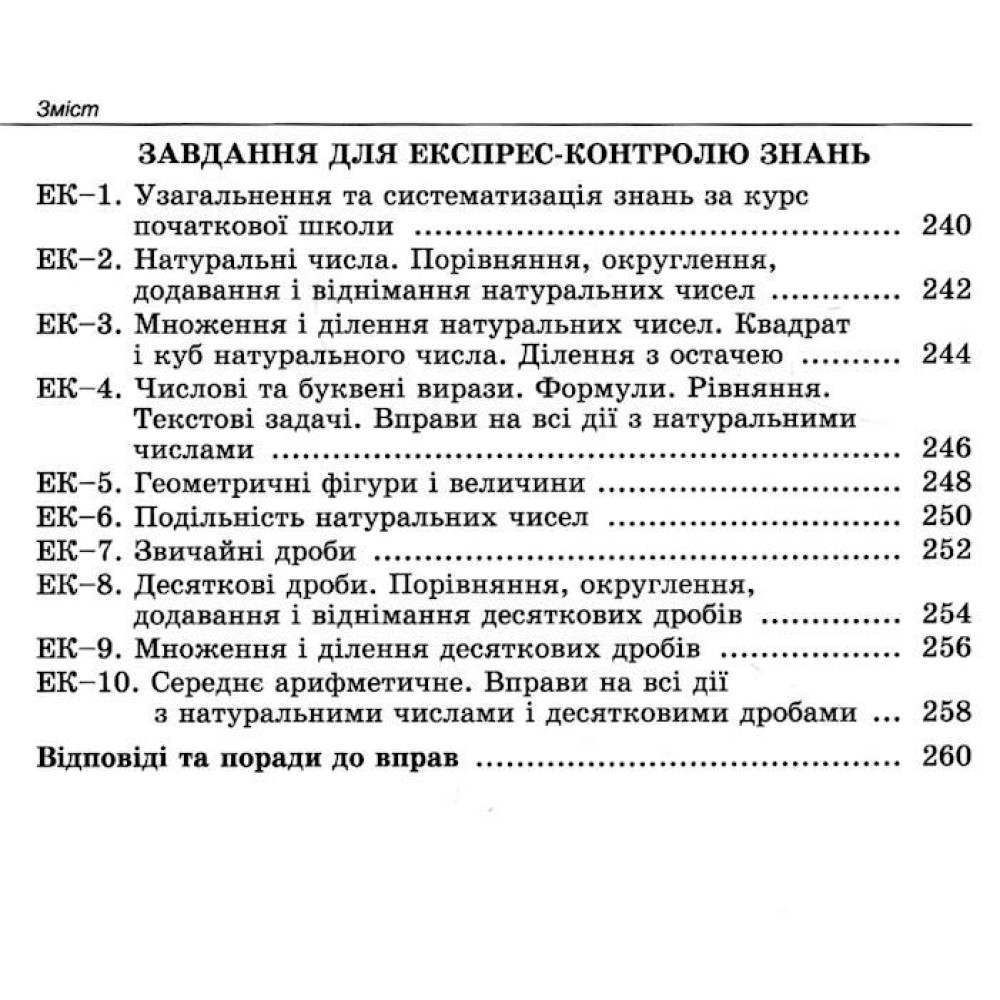 НУШ Вправи, самостійні роботи, тематичні контрольні роботи, експрес-контроль Генеза Математика 5 клас Істер