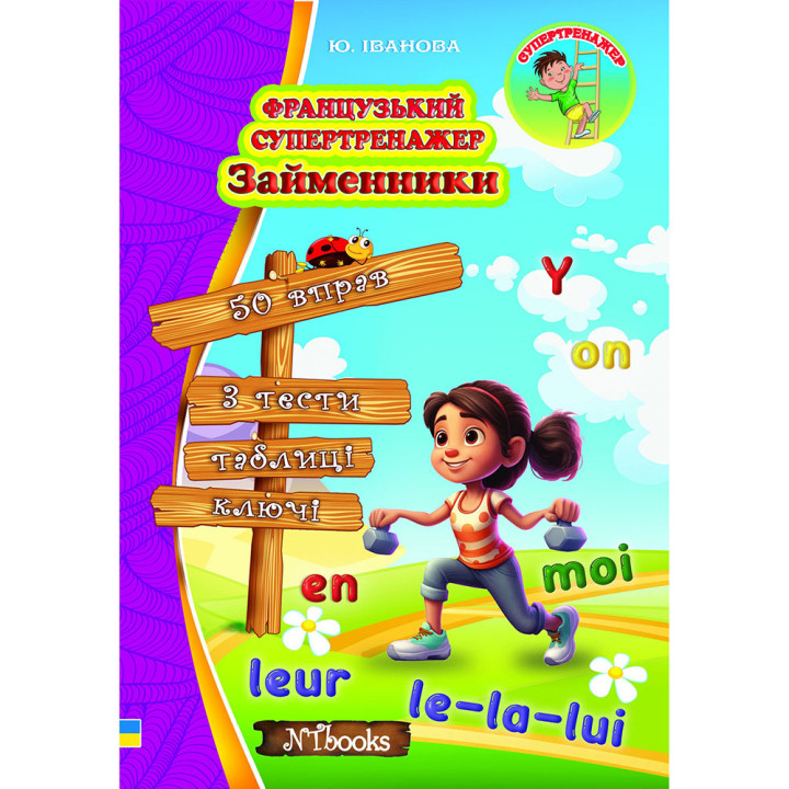 Французький супертренажер.Нью Тайм Займенники Юлія Іванова