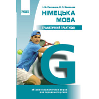 Граматичний практикум Ранок Німецька мова ІІ рівень 7-9 класи Панченко, Кононова