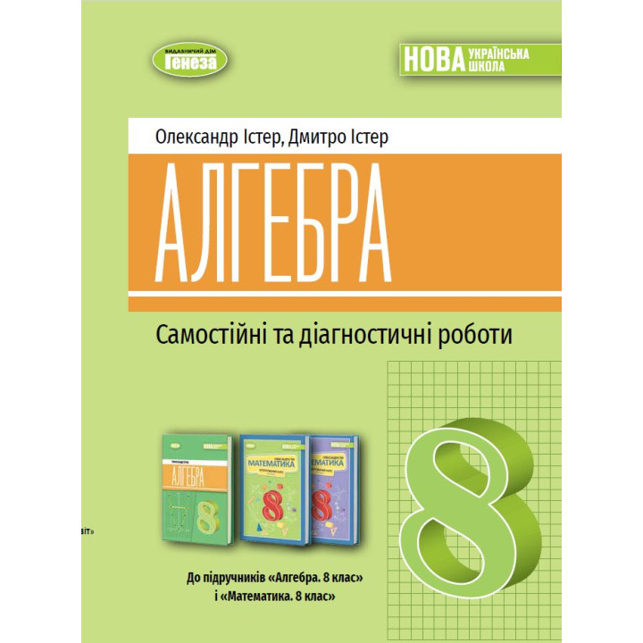 НУШ Самостійні та діагностичні роботи Генеза Алгебра 8 клас Навчальний посібник Істер (2025 рік)