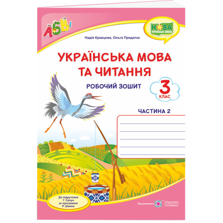 НУШ Робочий зошит Пiдручники i посiбники Українська мова та читання 3 клас Частина 2 до підручника Сапун