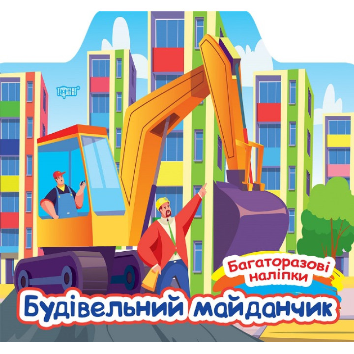 Багаторазові наліпки Торсінг Будівельний майданчик