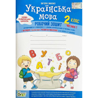 НУШ Робочий зошит ПЕТ Українська мова вкладка Розвиток мовлення 2 клас Частина 1 до підручника Вашуленко Дубовик