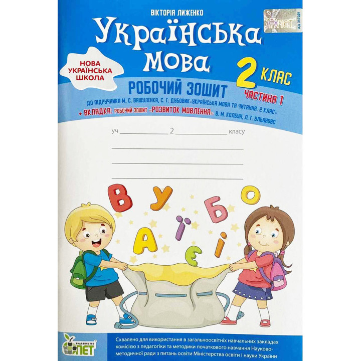 НУШ Робочий зошит ПЕТ Українська мова вкладка Розвиток мовлення 2 клас Частина 1 до підручника Вашуленко Дубовик