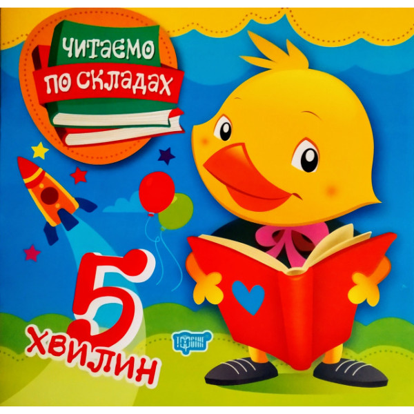 Читаємо по складах 5 хвилин. Перше самостійне читання