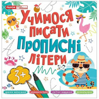 Учимося писати прописні літери Ранок для дітей від 3 років