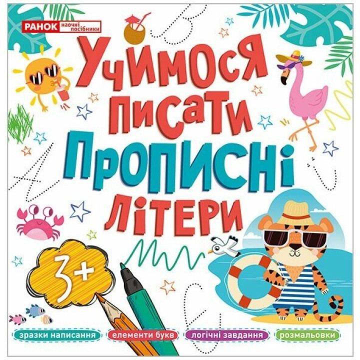 Учимося писати прописні літери Ранок для дітей від 3 років