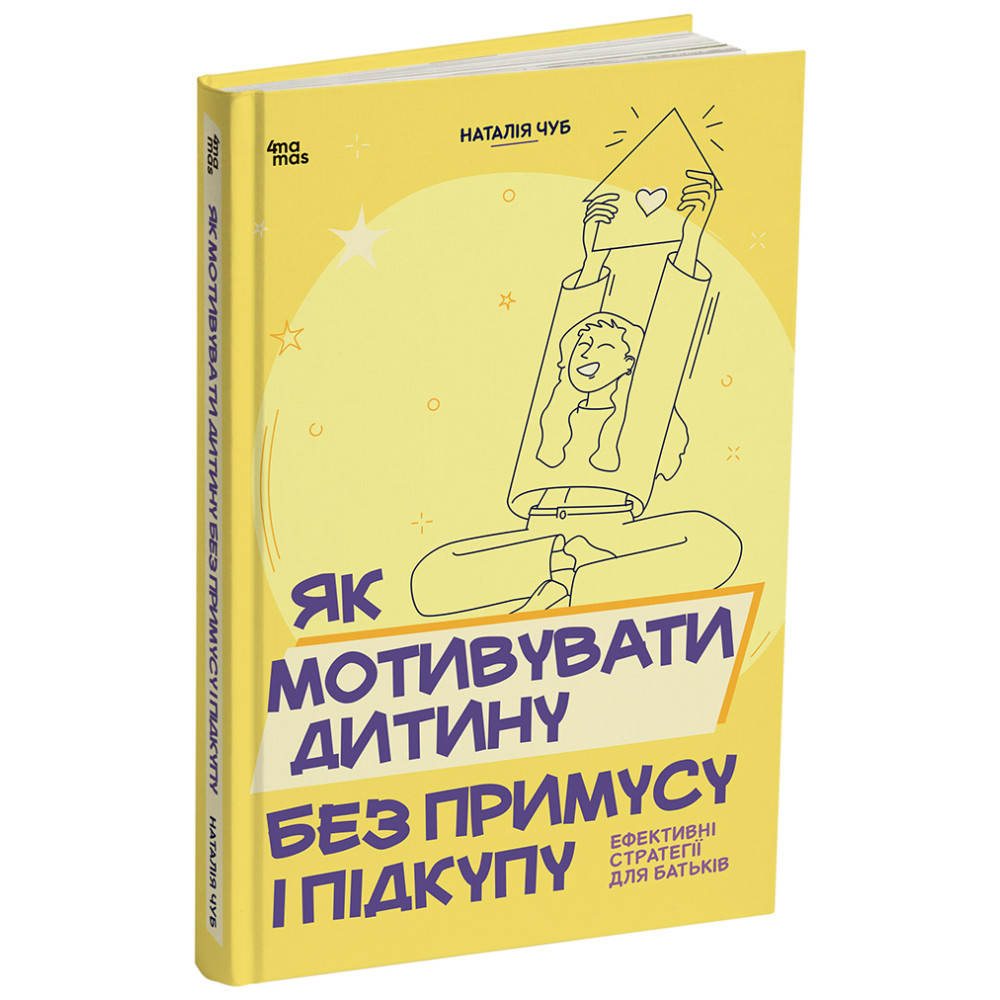 Як мотивувати дитину без примусу і підкупу. Ефективні стратегії для батьків. Для турботливих батьків Основа Наталія Чуб Як мотивувати дитину без примусу і підкупу. Ефективні стратегії для батьків. Для турботливих батьків Основа Наталія Чуб