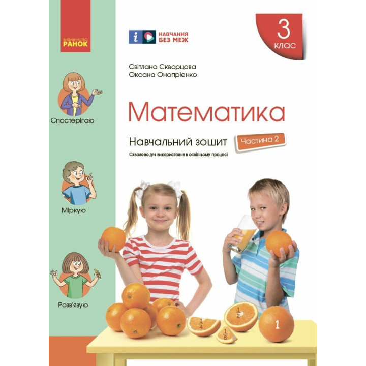 НУШ Навчальний зошит Ранок Математика 3 клас Частина 2 до підручника Скворцової