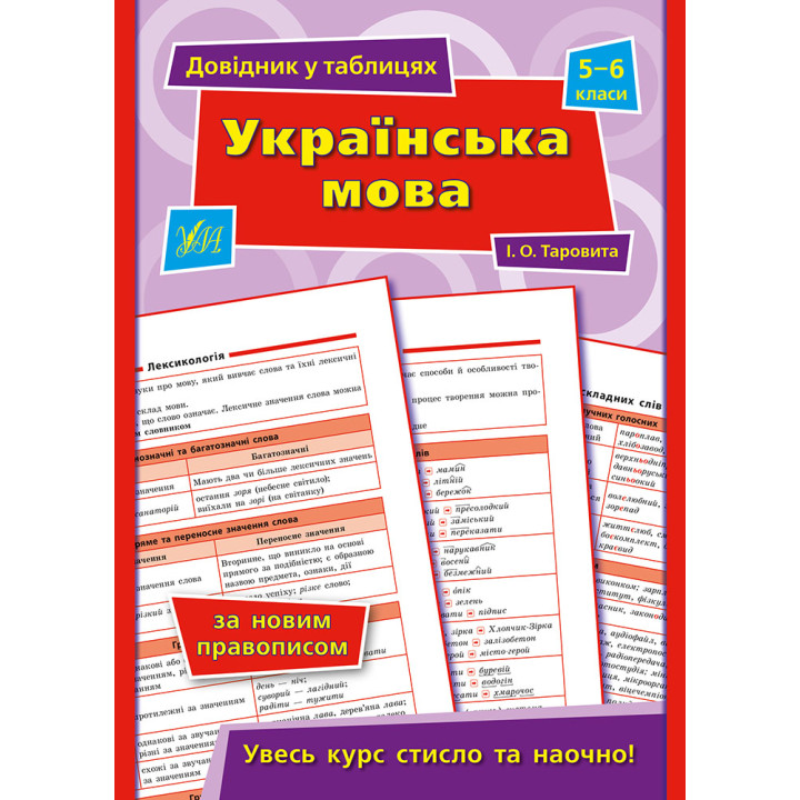 Довідник у таблицях УЛА Українська мова. 5–6 класи