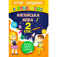 Ігрові завдання з наліпками УЛА Англійська мова 2 клас