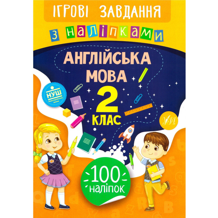 Ігрові завдання з наліпками УЛА Англійська мова 2 клас