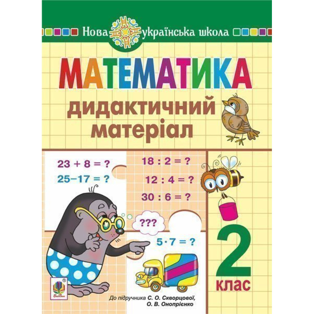 НУШ Дидактичний матеріал Богдан Математика 2 клас (до підручника Скворцової) Будна Н.О. НУШ Дидактичний матеріал Богдан Математика 2 клас (до підручника Скворцової) Будна Н.О.