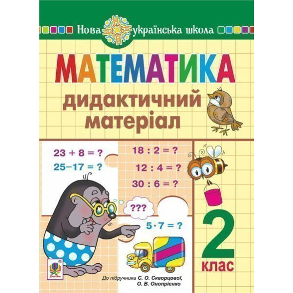 НУШ Дидактичний матеріал Богдан Математика 2 клас (до підручника Скворцової) Будна Н.О.