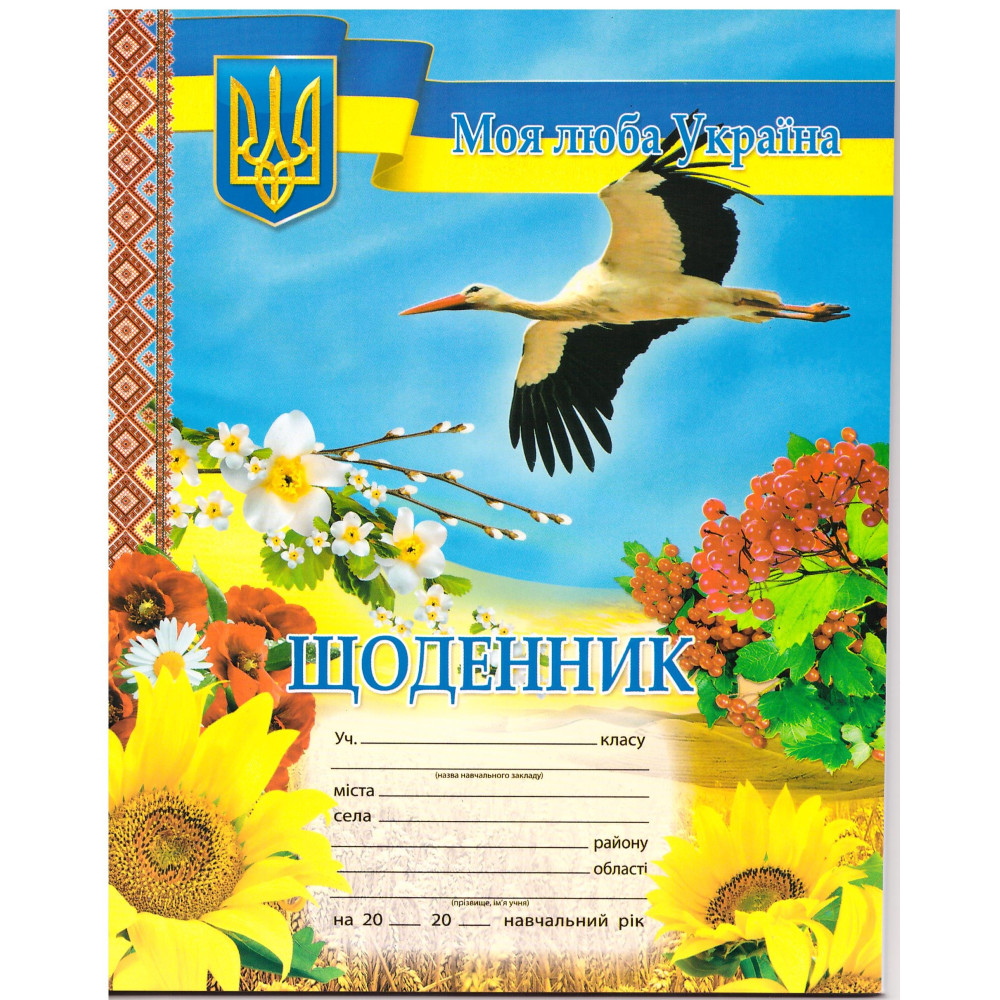 Щоденник учня. Лелека з калиною Щоденник учня. Лелека з калиною